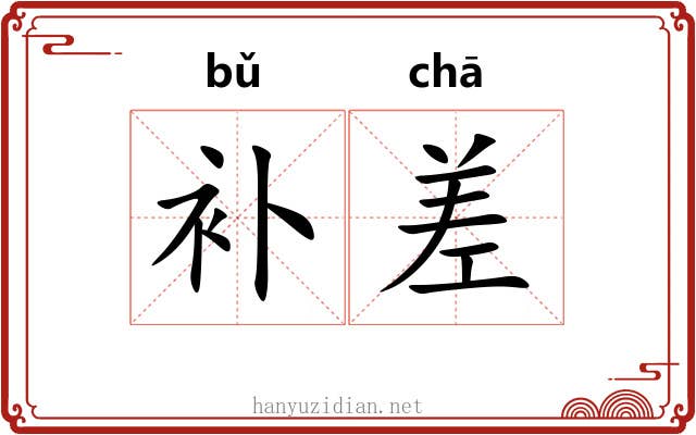 补差 补差