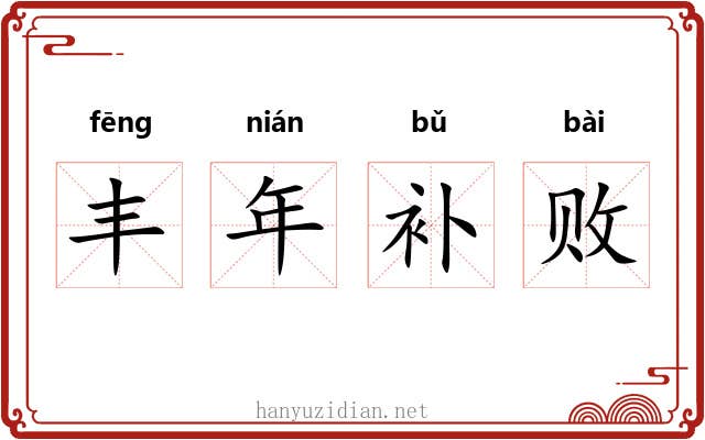 丰年补败 丰年补败