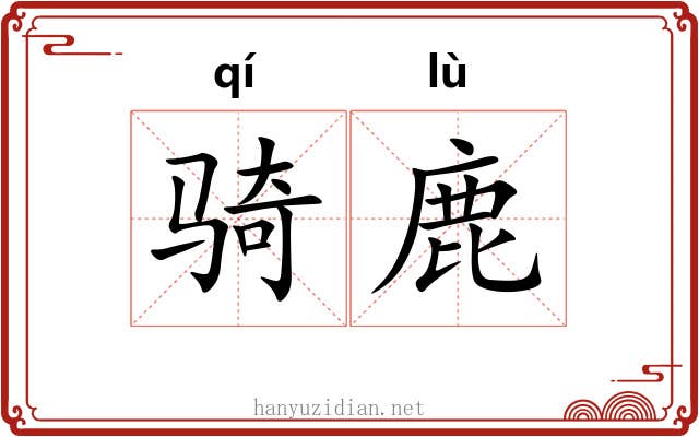 骑鹿 骑鹿