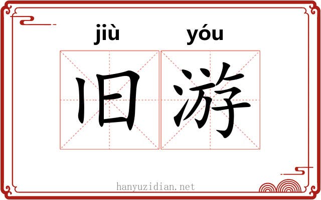 旧游 旧游