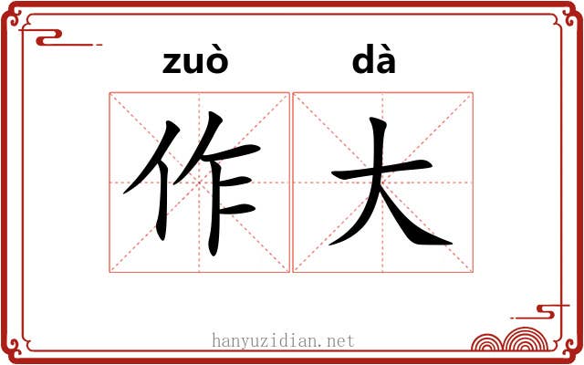 作大 作大