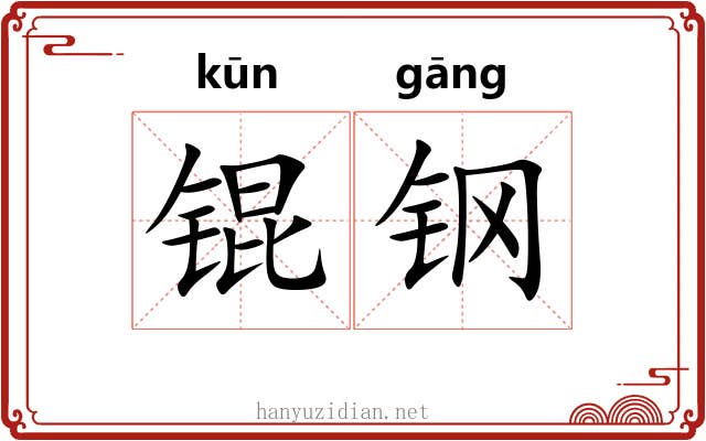 锟钢