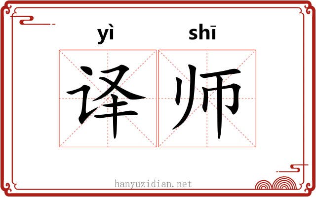 译师 译师