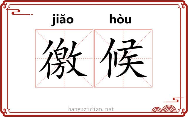 徼候