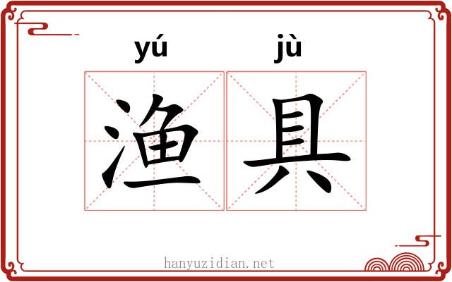 渔具