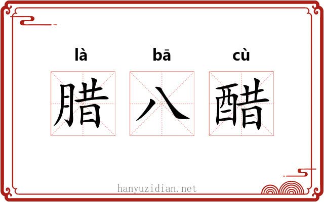 腊八醋