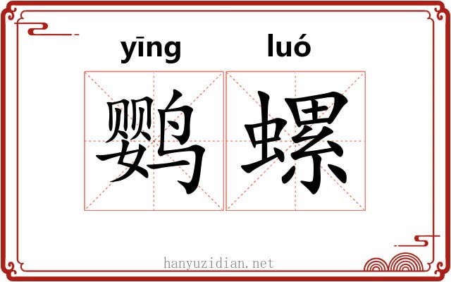 鹦螺