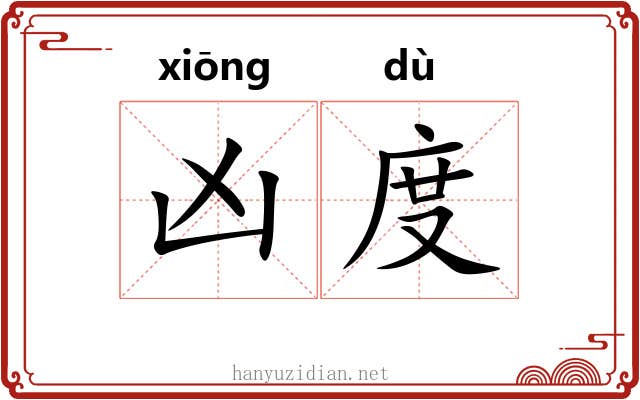 凶度 凶度
