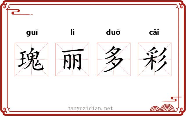 瑰丽多彩