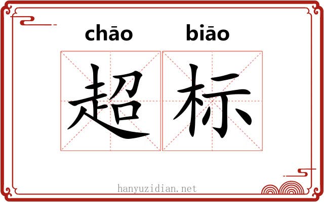 超标 超标