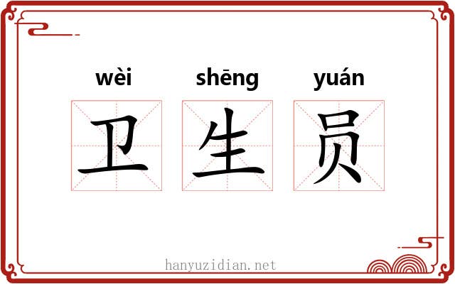 卫生员 卫生员
