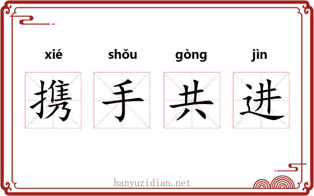 携手共进
