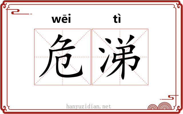危涕