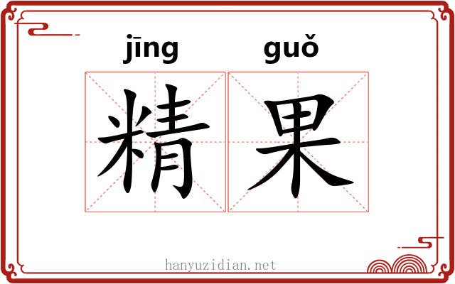 精果 精果