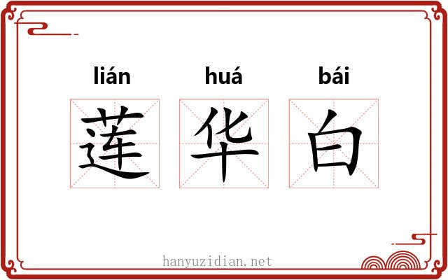 莲华白 莲华白