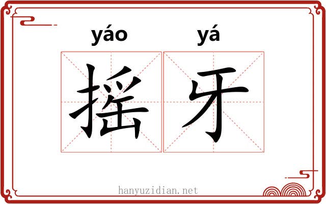 摇牙