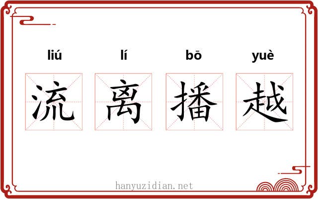 流离播越 流离播越