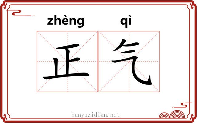 正气 正气