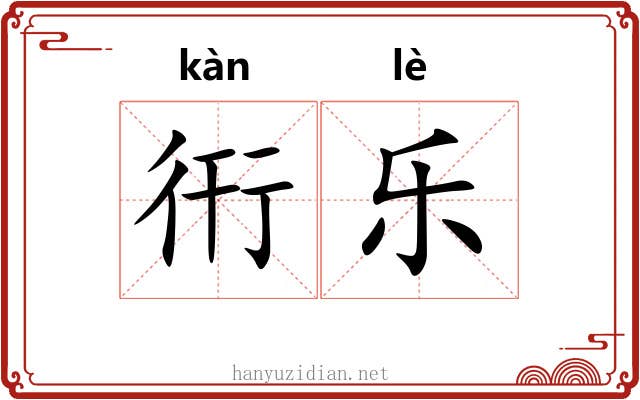 衎乐