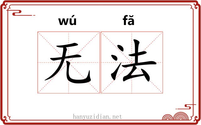 无法 无法