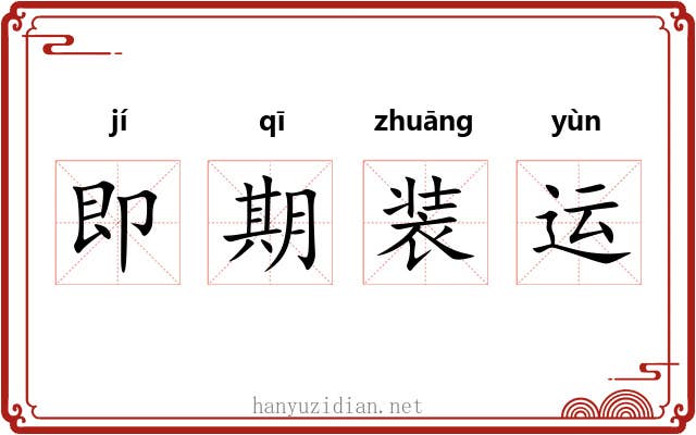 即期装运 即期装运