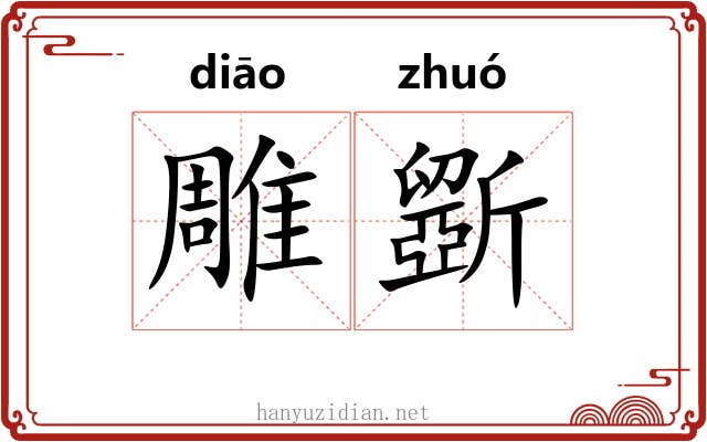 雕斵