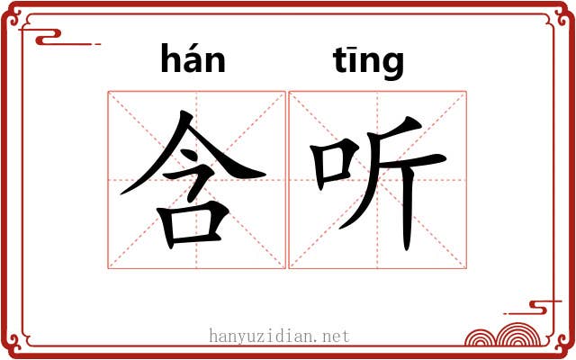 含听