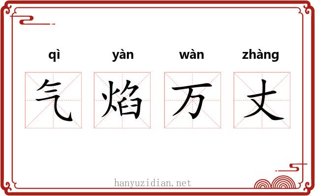 气焰万丈 气焰万丈