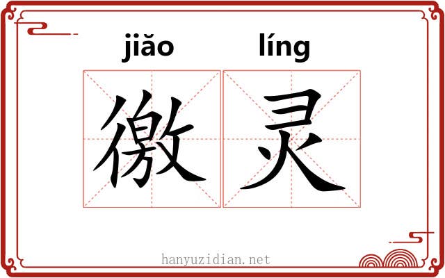 徼灵