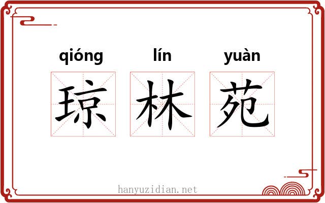 琼林苑 琼林苑