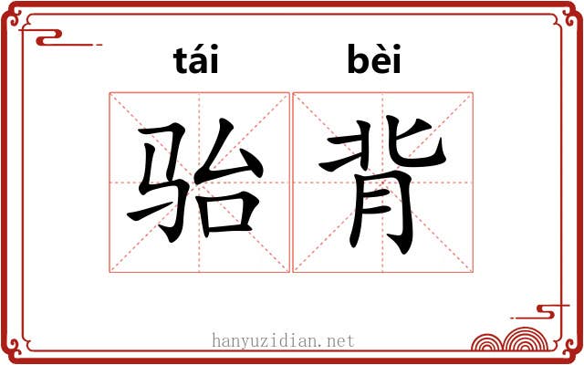 骀背 骀背