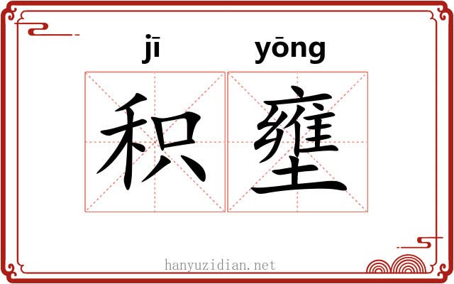 积壅