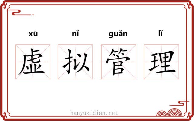 虚拟管理 虚拟管理