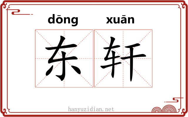 东轩 东轩