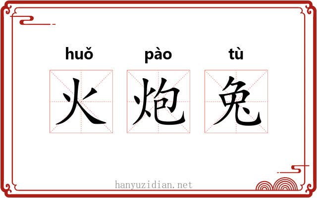 火炮兔