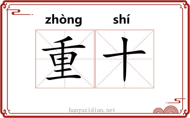 重十 重十