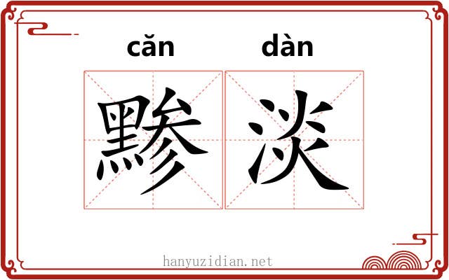 黪淡