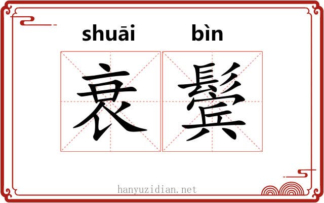衰鬓