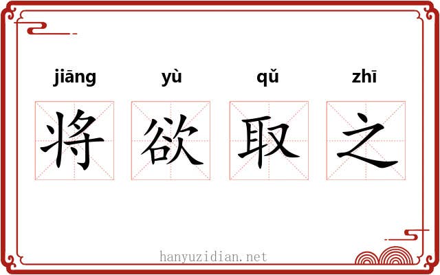 将欲取之