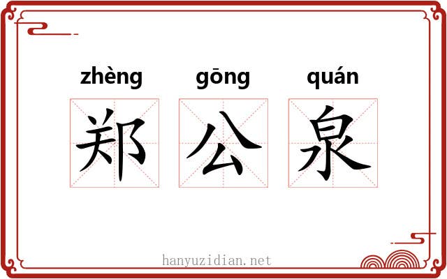 郑公泉 郑公泉