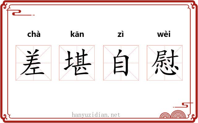 差堪自慰