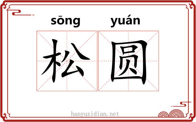 松圆