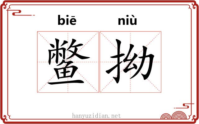 鳖拗
