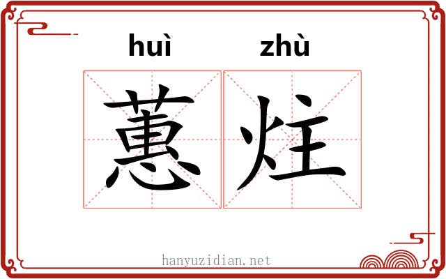 蕙炷