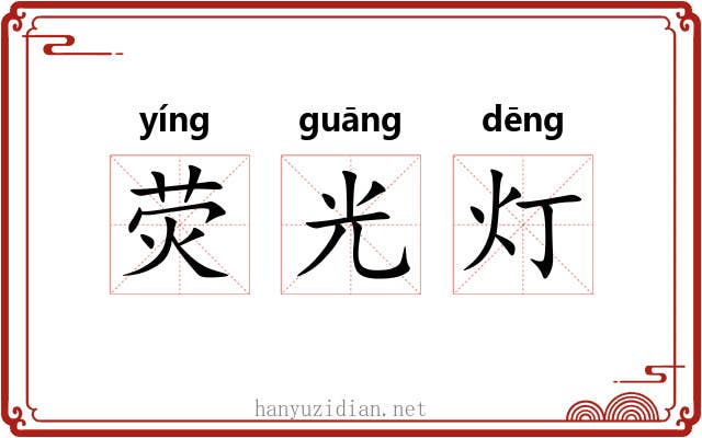荧光灯 荧光灯