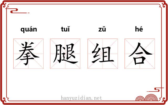 拳腿组合 拳腿组合
