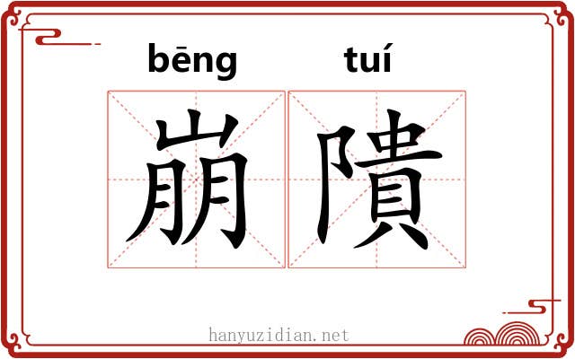 崩隤