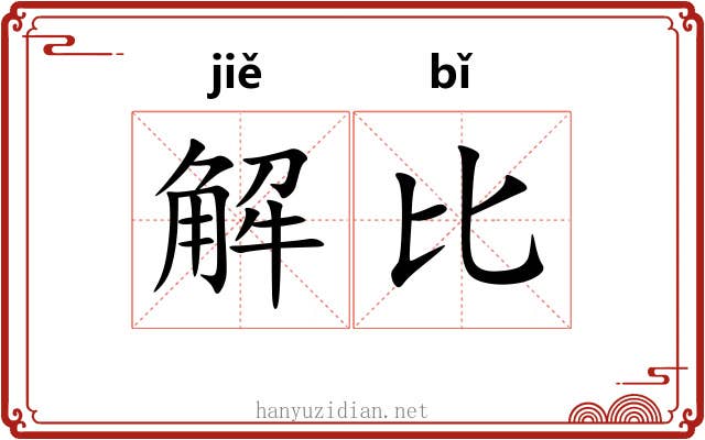 解比 解比