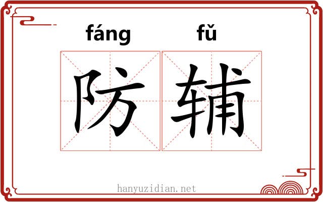防辅 防辅