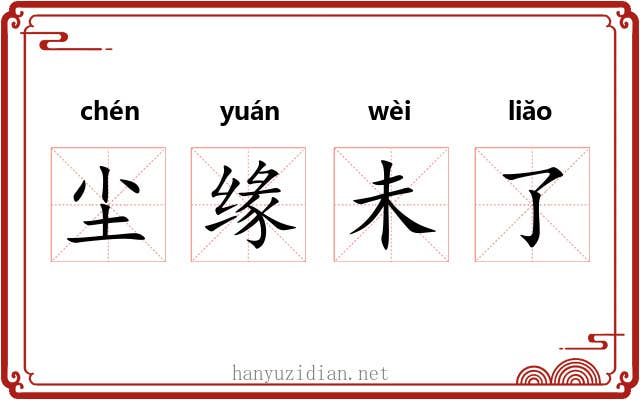 尘缘未了